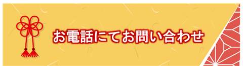 お電話にてお問い合わせ