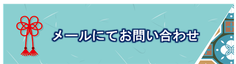 メールにてお問い合わせ