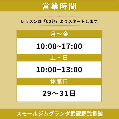 スモールジムグランダ武蔵野弐番館営業時間