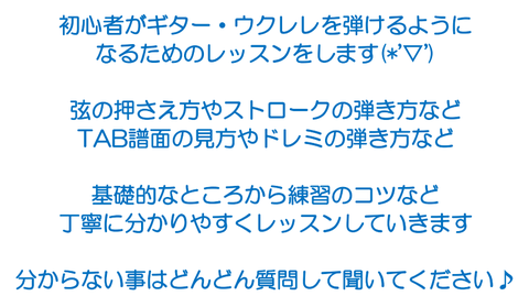 初心者がギター・ウクレレを弾けるように なるためのレッスンをします(*'▽')  弦の押さえ方やストロークの弾き方など TAB譜面の見方やドレミの弾き方など  基礎的なところから練習のコツなど 丁寧に分かりやすくレッスンしていきます  分からない事はどんどん質問して聞いてください♪