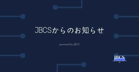 JBCS　からのお知らせ