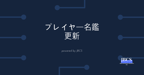 JBCS　BFV ｂF5　プレイヤー名簿