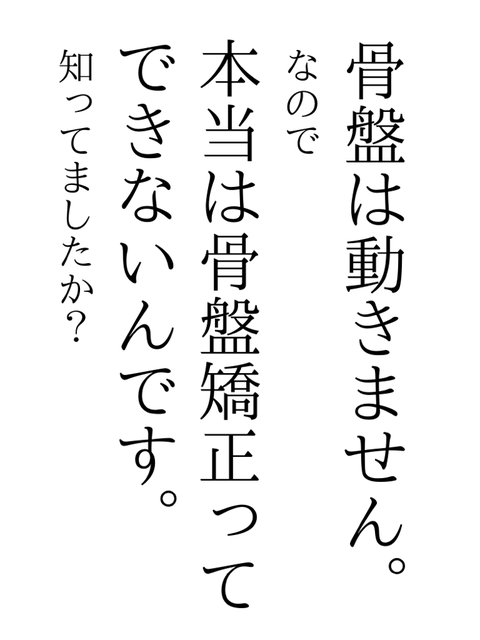 整体や整骨院でよく聞く骨盤矯正、本当は骨盤は動かないから骨盤矯正はできないんです。知っていましたか？