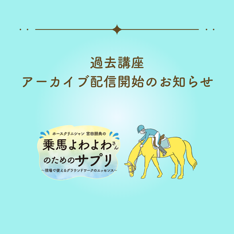 過去講座のアーカイブ配信のお知らせ