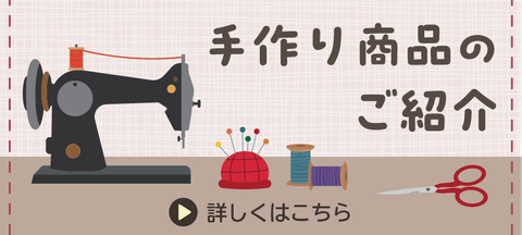 手作り商品のご紹介