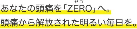 あなたの頭痛をZEROへ。頭痛から解放された明るい毎日を。