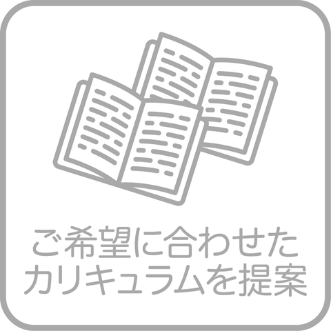 カリキュラムは受講生様毎に違うものを提案