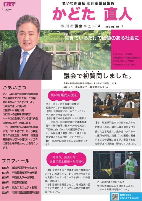 れいわ新選組 市川市議会議員 かどた直人 議会報告