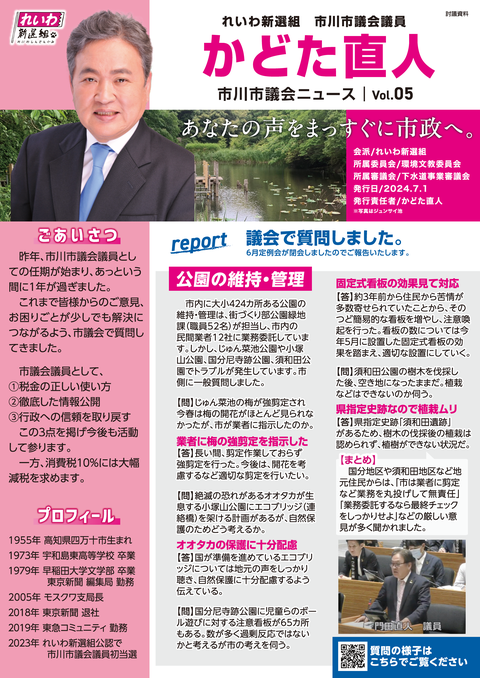 れいわ新撰組　かどた直人市川市議会議員　議会報告