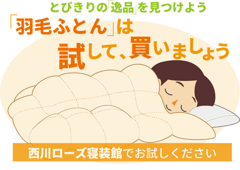 羽毛ふとんは試して買いましょう