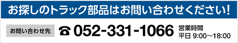 お問い合わせ先：052-331-1066（営業時間 平日 9:00〜18:00）