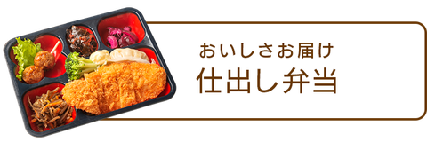 おいしさお届け　仕出し弁当