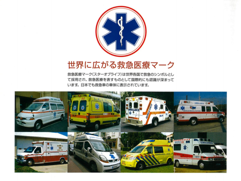 救急医療マーク　スターオブライフ