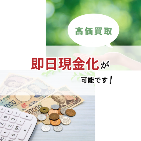 高価買取　即日現金化が可能です！