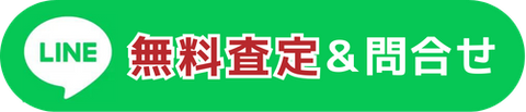 LINE 無料査定＆問合せ