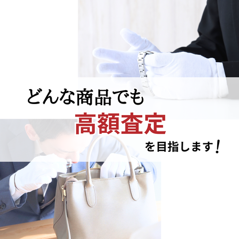 どんな商品でも高額査定を目指します！