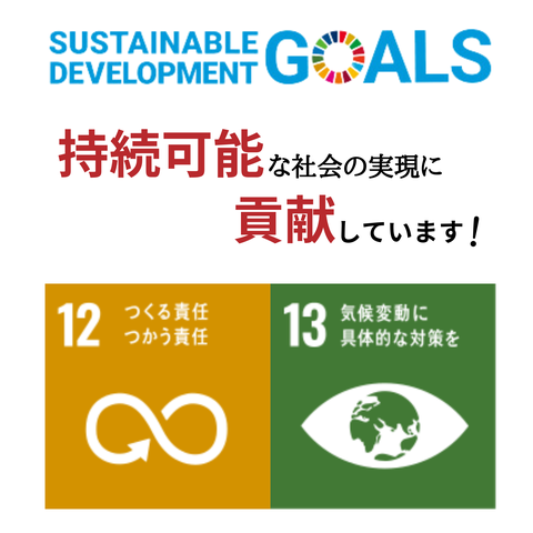 SUSTAINABLE DEVELOPMENT GOALS 持続可能な社会の実現に貢献しています！　12 つくる責任 つかう責任 13 気候変動に具体的な対策を