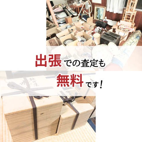出張での査定も無料です！