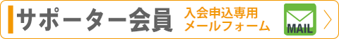 入会申込専用メールフォームはこちらから