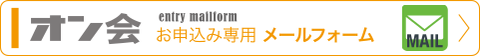 第4回オン会, お申込みメールフォームはこちら