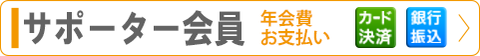 年会費のお支払い方法、詳細はこちらをご覧ください。