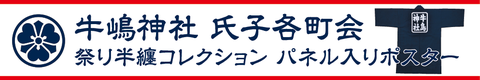 牛嶋神社1155年大祭記念 半纏ポスター数量限定・販売中!