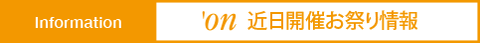 近日開催, お祭り開催情報, お祭り情報, お祭り情報詳細, お祭りスケジュール, お祭り日程