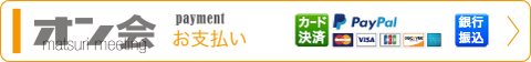 第4回オン会, お支払い詳細ページはこちら