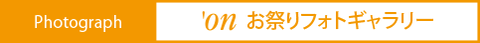 東日本大震災 復興祭, 復興祭, 神輿, 舎人公園, 龍稲深川睦, 菅原睦良友會, 福樹會, 東京涛睦