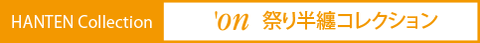 祭り半纏コレクション, 地域を問わず実際にお祭りで使用されている祭り半纏をご紹介。参加者募集、会員募集インフォメーションもあります。