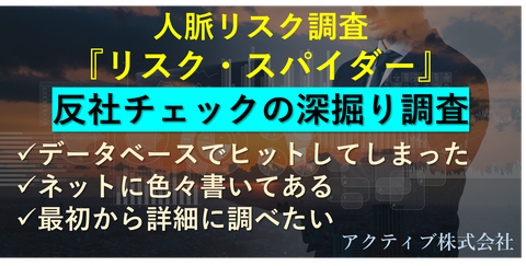 反社会的勢力のリスク調査　反社チェックの深掘り、二次スクリーニング。詳細なコンプライアンスチェック。人脈リスク調査、アクティブ株式会社