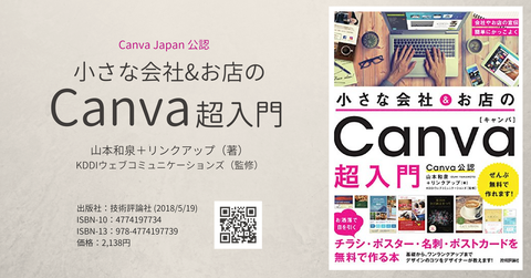 （書影）「Canva Japan公認 "小さな会社＆お店の Canva超入門"　山本和泉＋リンクアップ著　KDDIウェブコミュニケーションズ監修／技術評論社 2,138円」