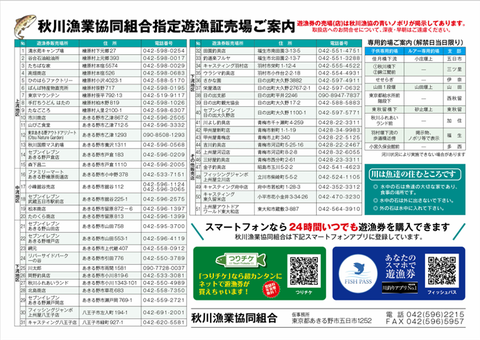 秋川ヤマメ・マス　釣場ご案内