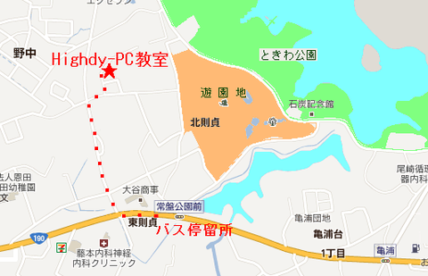 常磐公園バス停から Highdy PC 教室まで3~4分