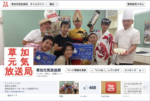 草加元気放送局Facebookページ