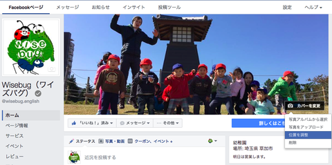 PCからFacebookページのカバー写真を変更し、青空部分をカットして位置を調整!