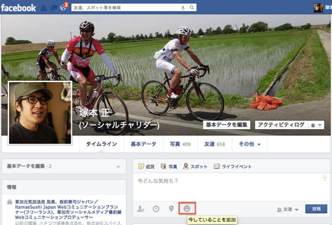 Facebook「今何してる?」