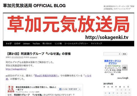 草加元気放送局ブログ(WordPress)