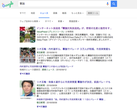 Googleエゴサーチ 草加
