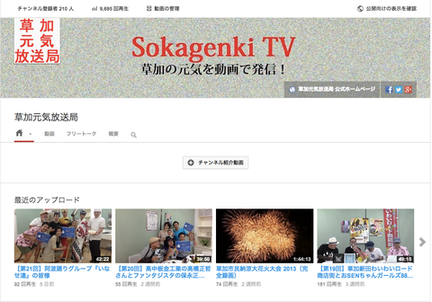 草加元気放送局 YouTube