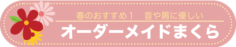 首や肩に優しいオーダーメイド枕