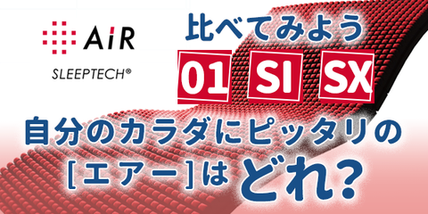 エアーを寝比べてみよう