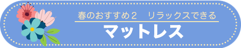 リラックスできるマットレス