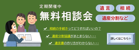 相続　遺言　遺産分割　無料相談会　