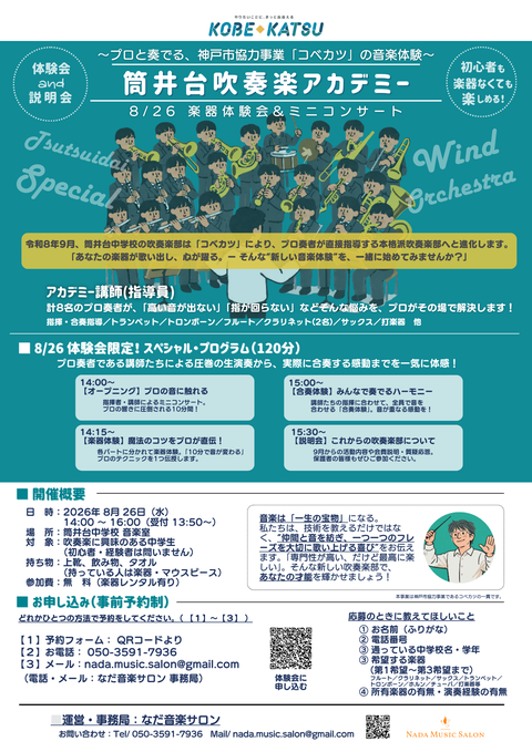 「2026年8月26日開催：神戸市中央区開催｜筒井台吹奏楽アカデミー体験会＆ミニコンサートのチラシ。中学生対象、参加無料。プロによる指導と合奏体験の案内。」