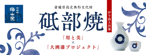 大洲藩プロジェクト商品。伊予国大洲藩の大洲藩紋の蛇の目デザインでの砥部焼の徳利とお猪口。 好評販売中