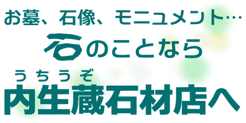 お墓、石像、モニュメント…　石のことなら内生蔵石材店へ