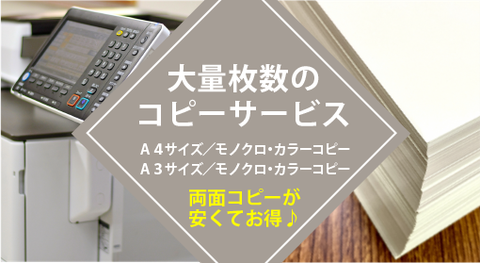 大量枚数のコピーサービス