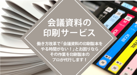 会議資料の印刷サービス