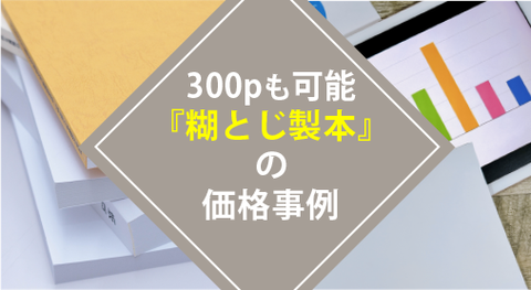 300pも可能　糊とじ製本の価格事例